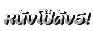 ดูหนังโป๊ฟรี หนังโป๊ดังๆ รวมหนัง18+ มีครบหลากหลายแนวไม่ว่าจะเป็น หนังโป๊ญี่ปุ่น หนังโป๊ไทย หนังโป๊ฝรั่ง หนังอีโรติก