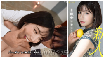 เอวีซับไทย เลียหี เลม่อน ทานากะ หี หนังโป๊ญี่ปุ่น